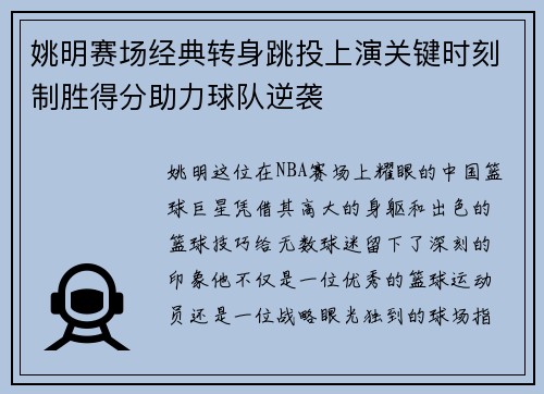 姚明赛场经典转身跳投上演关键时刻制胜得分助力球队逆袭