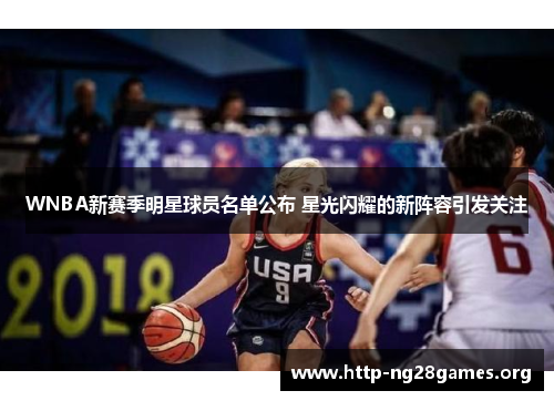 WNBA新赛季明星球员名单公布 星光闪耀的新阵容引发关注