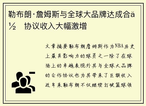 勒布朗·詹姆斯与全球大品牌达成合作协议收入大幅激增