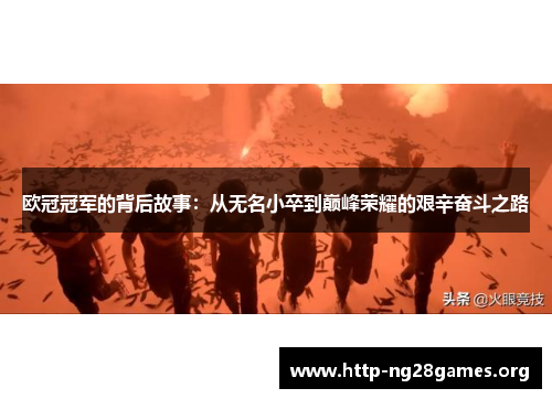 欧冠冠军的背后故事：从无名小卒到巅峰荣耀的艰辛奋斗之路