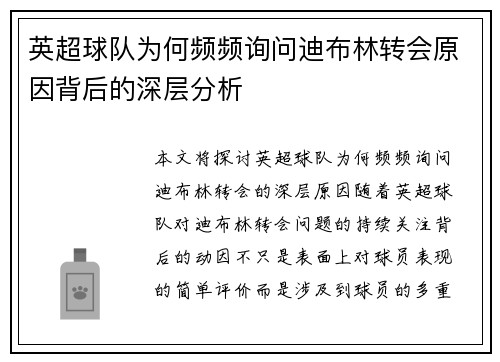 英超球队为何频频询问迪布林转会原因背后的深层分析