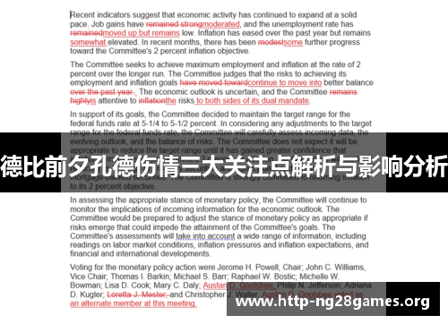 德比前夕孔德伤情三大关注点解析与影响分析