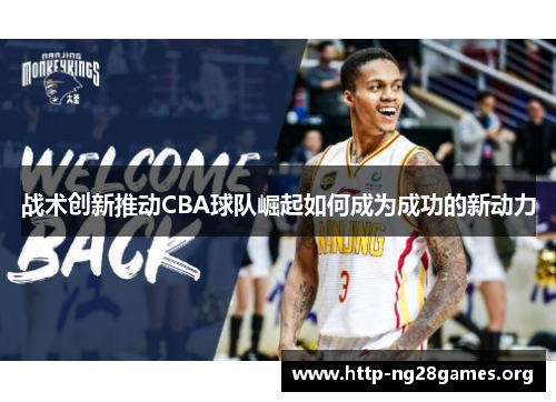 战术创新推动CBA球队崛起如何成为成功的新动力