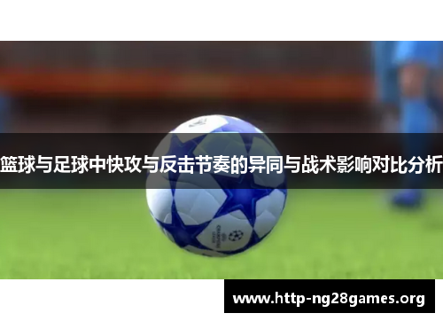 篮球与足球中快攻与反击节奏的异同与战术影响对比分析