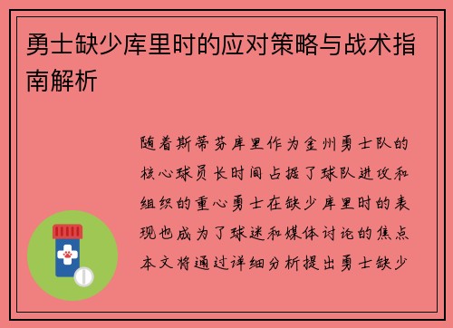 勇士缺少库里时的应对策略与战术指南解析