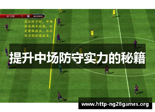 提升中场防守实力的秘籍