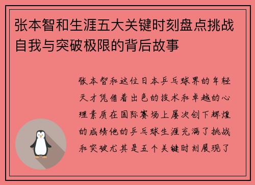 张本智和生涯五大关键时刻盘点挑战自我与突破极限的背后故事