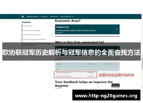 欧协联冠军历史解析与冠军信息的全面查找方法