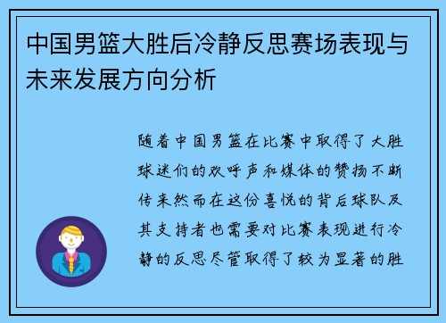 中国男篮大胜后冷静反思赛场表现与未来发展方向分析