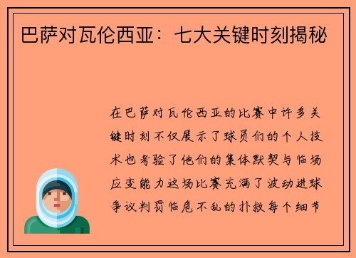 巴萨对瓦伦西亚：七大关键时刻揭秘