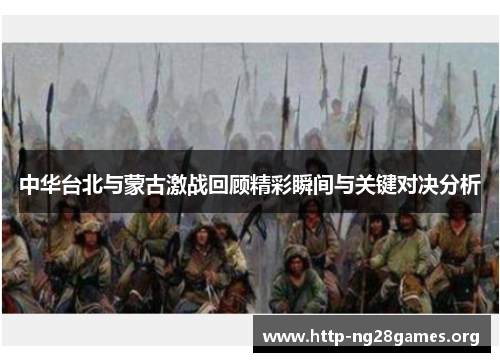 中华台北与蒙古激战回顾精彩瞬间与关键对决分析