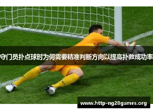 守门员扑点球时为何需要精准判断方向以提高扑救成功率