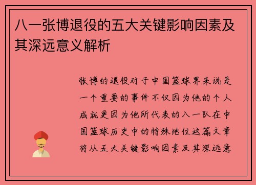 八一张博退役的五大关键影响因素及其深远意义解析