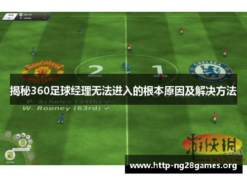 揭秘360足球经理无法进入的根本原因及解决方法