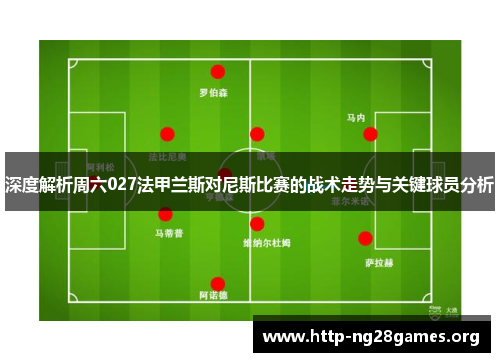 深度解析周六027法甲兰斯对尼斯比赛的战术走势与关键球员分析