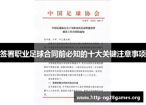 签署职业足球合同前必知的十大关键注意事项