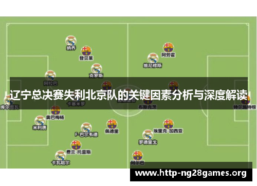 辽宁总决赛失利北京队的关键因素分析与深度解读 辽宁总决赛失利北京队的关键因素分析与深度解读
