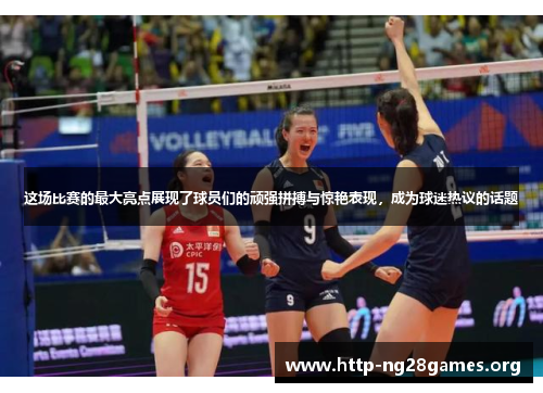 这场比赛的最大亮点展现了球员们的顽强拼搏与惊艳表现,成为球迷热议的话题 这场比赛的最大亮点展现了球员们的顽强拼搏与惊艳表现,成为球迷热议的话题