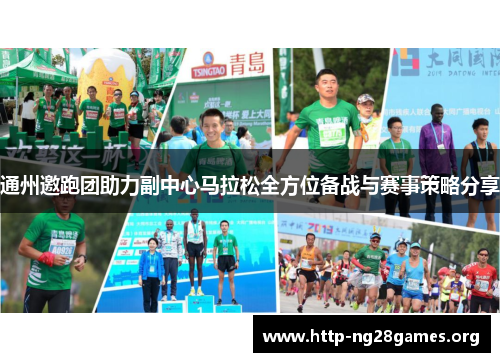 通州邀跑团助力副中心马拉松全方位备战与赛事策略分享 通州邀跑团助力副中心马拉松全方位备战与赛事策略分享