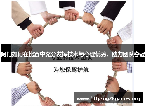 阿门如何在比赛中充分发挥技术与心理优势，助力团队夺冠