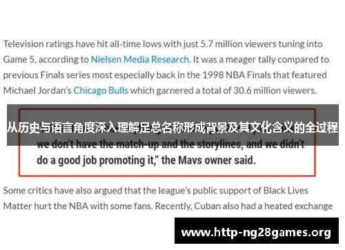 从历史与语言角度深入理解足总名称形成背景及其文化含义的全过程