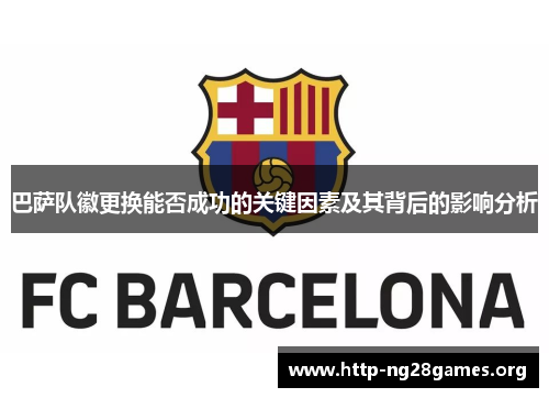 巴萨队徽更换能否成功的关键因素及其背后的影响分析