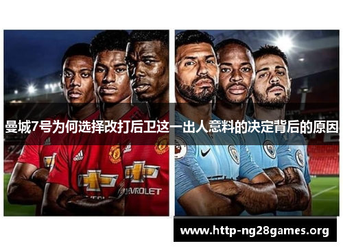 曼城7号为何选择改打后卫这一出人意料的决定背后的原因