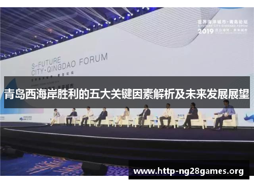 青岛西海岸胜利的五大关键因素解析及未来发展展望