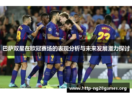 巴萨双星在欧冠赛场的表现分析与未来发展潜力探讨
