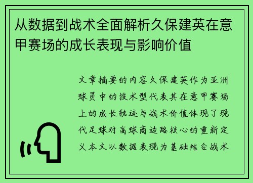 从数据到战术全面解析久保建英在意甲赛场的成长表现与影响价值